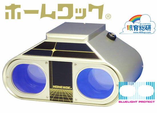 「ホームワック」 視力 トレーニング 視力トレーニング 方法 ワック アイパワー ソニマック アイトレーナー アイトレ ピンホール 成人 大人 子供 眼育 視力検査 視力検査表 サプリ