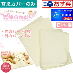 天使のねむり替えカバーのみ販売内カバー1、外カバー1