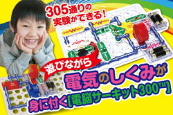 「電脳サーキット300」電気や電子回路の仕組みが遊びながら身につくアメリカで大ヒット中の感性開発玩具