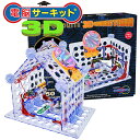 知育玩具 【電脳サーキット 3D】 小学生 クリスマス 電子ブロック プレゼント 5歳 6歳 7歳 電子玩具 子供 男の子 電子回路 おもちゃ 学研 電子ブロッ...
