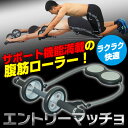 腹筋ローラー 「エントリーマッチョ」 腹筋マシン 腹筋マシー...