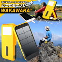 モバイルバッテリー ソーラー充電器 どこでもエナジーWAKA...