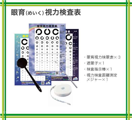 視力検査キット 【遮眼子/視力検査/検眼表3枚セット】ホームワック 視力トレーニング メー…...:auc-balabody:10000218