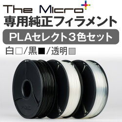 3DプリンターTheMicro【専用純正フィラメント】PLAセレクト3色セット(白/黒/透明)