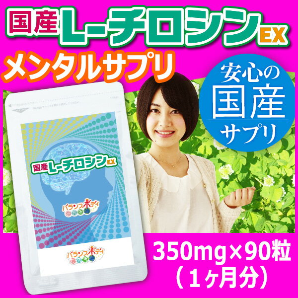 チロシン サプリ メンタル 国産L-チロシンEX (350mg×90粒) 1ヶ月分 サプリメント L-チロシン メンタルヘルス アミノ酸 サプ サプリメント セントジョーンズワート トリプトファン グッデイライト メール便対応可