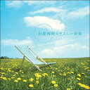 【クロネコDM便対応可】自律神経にやさしい音楽(55分) CD ヒーリング音楽 癒し