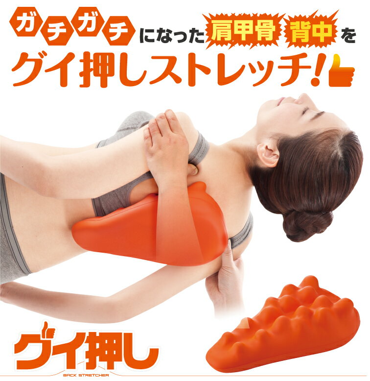 グイ押し バックストレッチャー 肩甲骨 背中 マッサージ クッション つぼ押し ストレッチ ツボ