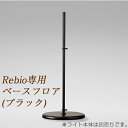 Yamagiwa(ヤマギワ) Rebio レビオ専用フロアベース LEDデスクライト レビオ クランプタイプ 送料無料 LEDデスクスタンド LED おしゃれ スタンドライト デスクスタンド デスクライト 学習机 省エネ 電気スタンド biolite