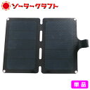 モバイルソーラー充電器 ソーラークラフト 本体パネルのみ サ...