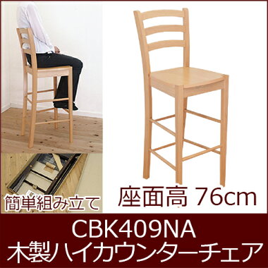 かわいい木製カウンターハイチェア