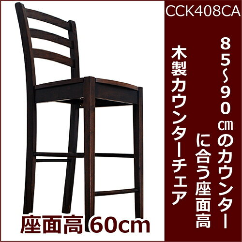 【木製カウンターチェア/CCK408/カプチーノ(こげ茶色)】カウンターチェア/木製ハイカ…...:auc-banjo:10000160