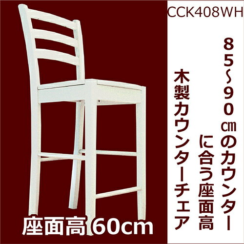 【木製カウンターチェア/408/ホワイト(白色)】ハイカウンターチェアホワイト/白い木製カウンター椅...:auc-banjo:10000158