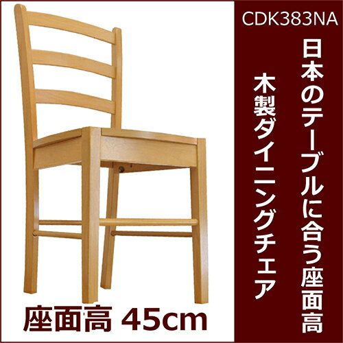 【木製チェア/383/ナチュラル(ビーチ色)】ダイニングチェア/軽い食堂椅子/木製学習いす…...:auc-banjo:10000252