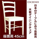 【木製チェア/CDK0383/ホワイト(白色)】白いダイニングチェア/白い木製食堂椅子/木製デスクチェア
