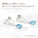 ブルートパーズ ラブラドライト イヤリング ジュエ