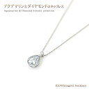 ホワイトゴールド ネックレス アクアマリン ダイヤモンド 宝石 ジュエリー シンプル ドロップ デザイン 男女兼用 メンズ レディース 記念日 誕生日 お祝い 3月生まれ 水滴 爽やか K10 10金 K10WG プレゼント 一粒 水色 ブルー 雫 10K 華奢 シンプル ホワイトデー お返し