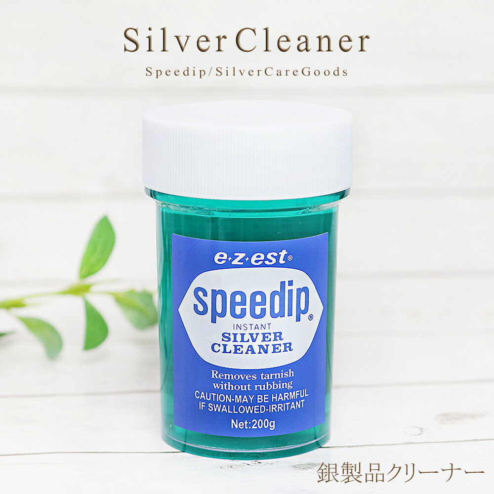 銀製品 変色 お手入れ クリーナー speedip 200g スピーディップ ケア ケア用…...:auc-barzaz:10003019