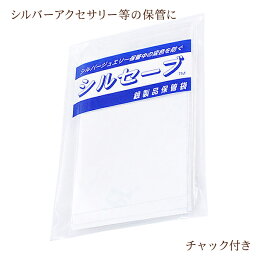 機能性 <strong>保存袋</strong> 銀製品用 チャック付き シルセーブ 小 100×70mm No.821 整理 保管 保存 <strong>シルバーアクセサリー</strong> シルバージュエリー 防錆 錆び サビ 変色 防ぐ 銀製品 保存用 保管用 ふくろ 防錆紙入 変色対策 酸化 硫化 黒ずみ 黄ばみ 対策 機能的 楽天 母の日ギフト 2024