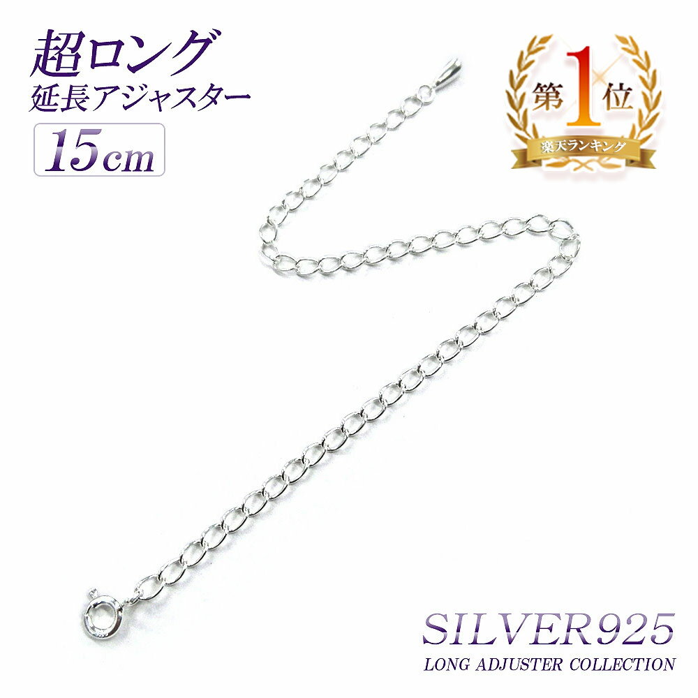 ★超ロング 15cm 延長アジャスター 高級 シルバー925 アジャスター ロング SILVER925 ネックレス延長 チェーン延長 シルバー 925 チェーン 長い 長くする 伸ばす 継ぎ足し 付け足し メール便 送料無料 引き輪付き 延長 チェーン アレンジ ジュエリー long adju 華奢 シンプル