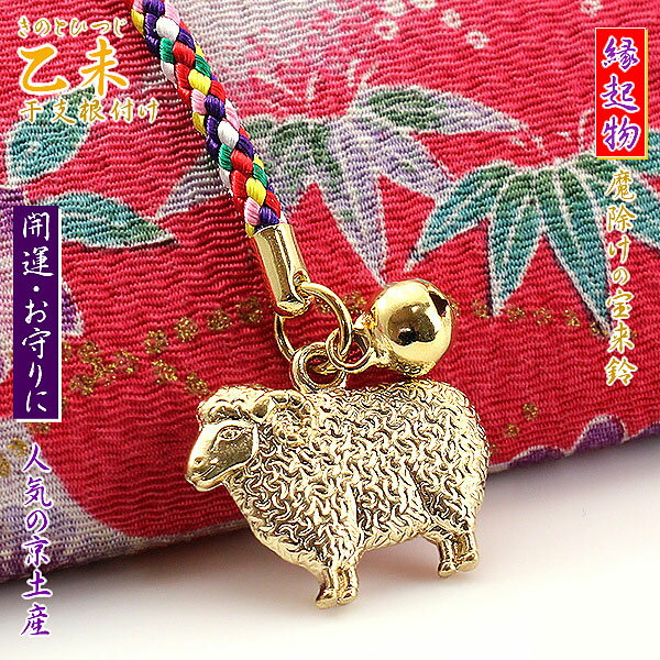 未 干支 乙未 縁起物 根付け ストラップ 開運 お守り お土産 ひつじ 鈴 五色の紐 魔除け 幸運 縁起が良い 動物 十二支 アニマル 【 メール便 送料無料 】 ご当地 京都土産 羊 スマホストラップ スマートフォンストラップ 宝来鈴 2015年 楽天 通販 プレゼ ホワイトデー お返し