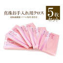 【5枚セット】 真珠テリクロス 真珠 パール 磨き布 ジュエ...