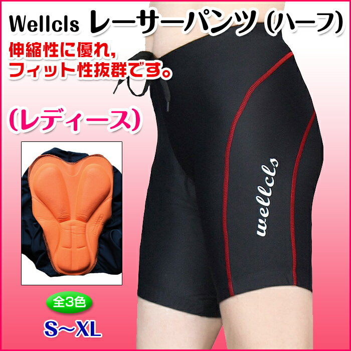 （全3色）Wellcls レディース レーサーパンツ(3Dゲルパッド付き) ハーフ 女性用…...:auc-bbstore:10000036