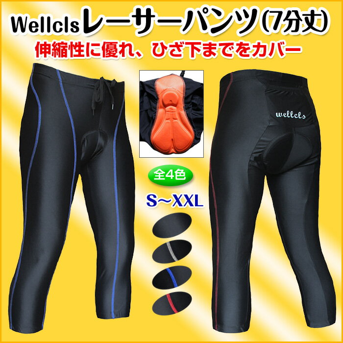 （全4色）Wellcls メンズ 七分丈 レーサーパンツ (3Dゲルパッド付き) メンズ …...:auc-bbstore:10000011