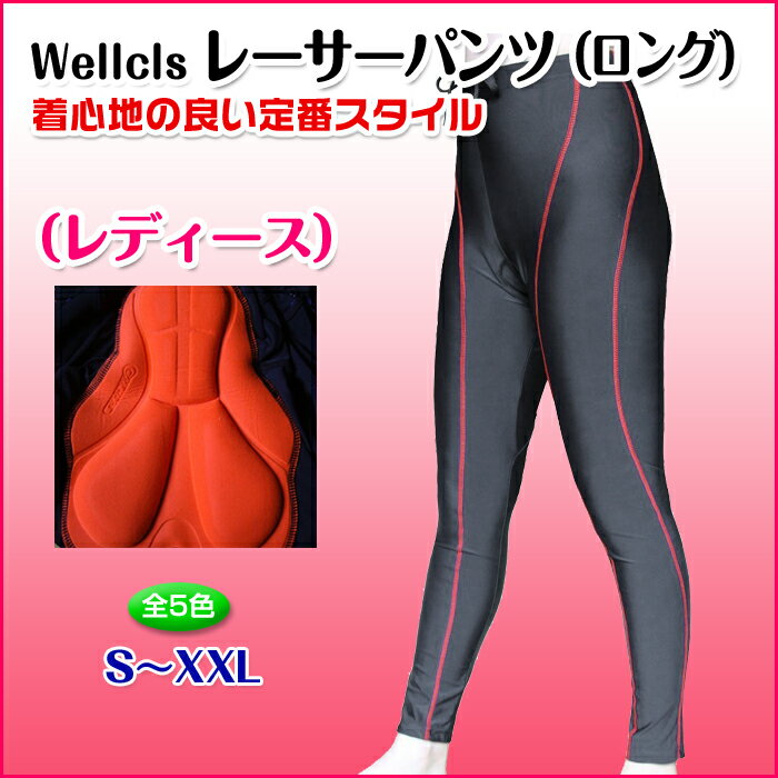 （全5色）Wellcls レディース レーサーパンツ (3Dゲルパッド付き) ロング タイ…...:auc-bbstore:10000024