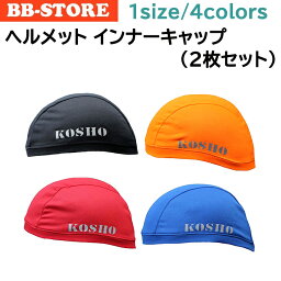 KOSHO <strong>ヘルメット</strong> <strong>インナー</strong><strong>キャップ</strong> (同色2枚セット) フリーサイズ 帽子 速乾 吸汗 抗菌消臭 スポーツ アウトドア サイクル<strong>キャップ</strong> ビーニー スカル 自転車 ロードバイク サイクリング サイクルウェア サイクルジャージ ゴルフ マラソン WL-BB003