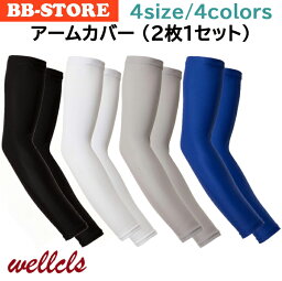 【楽天1位】ウェルクルズ Wellcls <strong>アームカバー</strong> (2枚1セット) UV <strong>冷感</strong> メンズ レディース 夏 ランニング スポーツ アウトドア UVカット ゴルフ ウォーキング 登山 通気性 涼しい 日焼け防止 吸汗 無地 自転車 サイクリング 腕カバー アームスリーブ 伸縮性 男女兼用 WL-BB004