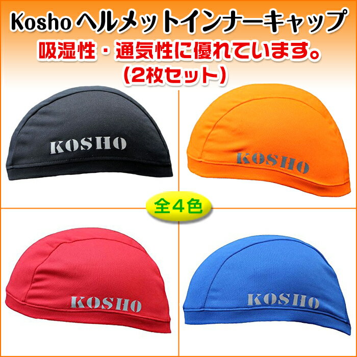 （全4色）KOSHO ヘルメット インナーキャップ （同色2枚セット） フリーサイズ 帽子 速乾 吸...:auc-bbstore:10000003