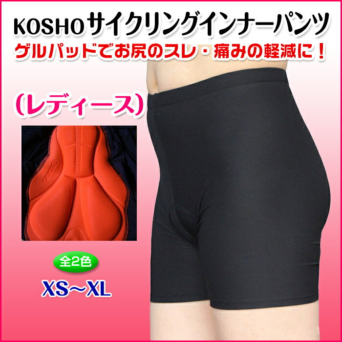 （全2色）Kosho レディース サイクリング用 インナーパンツ （3Dゲルパッド付き） …...:auc-bbstore:10000027