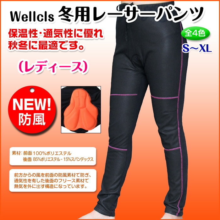 （全4色）Wellcls レディース 冬用 ウインドブレークタイツ (3Dゲルパッド付き)…...:auc-bbstore:10000046