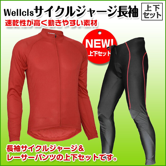 （全3色）Wellcls メンズ 長袖 サイクルジャージ 上下セット 春夏用 サイクルウェ…...:auc-bbstore:10000043