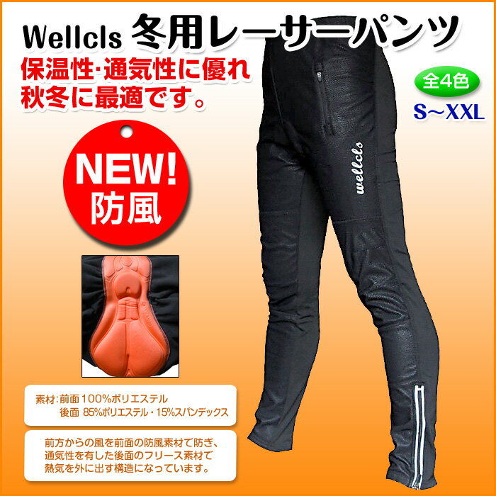 （全4色）Wellcls 冬用 ウインドブレークタイツ (3Dゲルパッド付き) 防風 レー…...:auc-bbstore:10000020