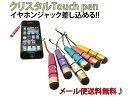 ★メール便送料無料!!★クリスタル付☆イヤホン端子に装着可能!!iphone3G/3GS/4/iphone4s .ipod touch等タッチペン スマートフォン/touchpen ☆2187★【RCPmara1207】