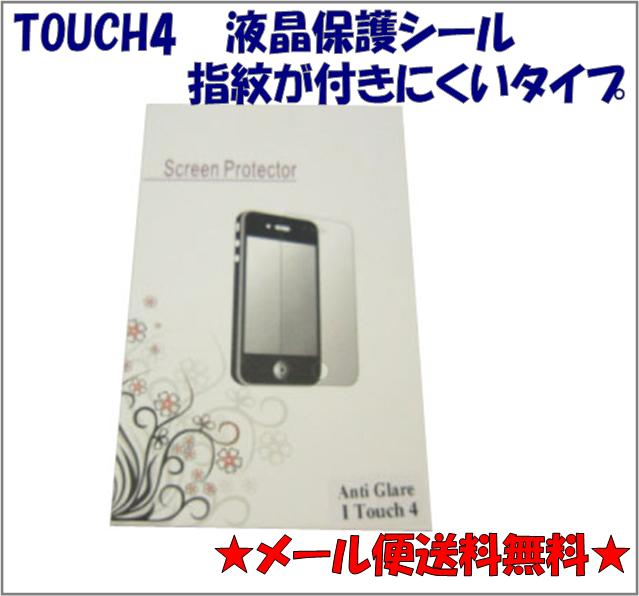 メール便送料無料!!★ipod touch4専用液晶保護シール★指紋が付かないタイプ★クリーナーシート付5035-2Anti