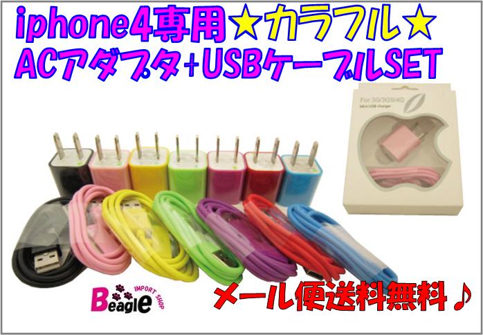 メール便送料無料!!iphone4専用携帯充電器カラフルACアダプタ+USBケーブルSET★2210【RCPmara1207】