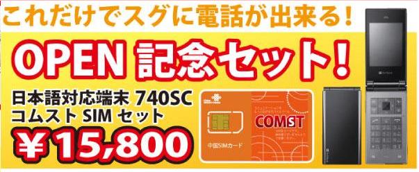 圧倒的な安さ!着信料無料♪日本への通話は1分あたり20円【送料無料】OPEN記念SET★SAMSUN740SC+コムストSIMセット!!中国発信の通信料/通話料が安い!!中国出張の必需品プリペイドSIMカード+端末着信料無料★チャイナユニコムSIMカード+SIM FREE端末（740SC）中国SIMカード/コムスト【smtb-MS】COMST SET