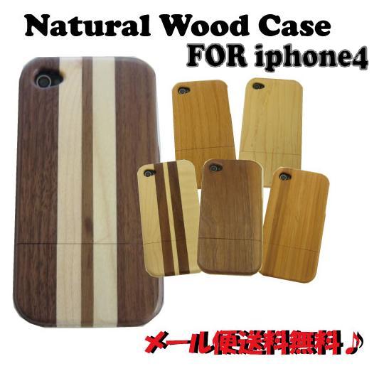 【レビュー記入でメール便送料無料♪】Natural Wood Case●○iphone4 /iphone4s ハードケース○●木製ケース/ウッドケース2090/2091/2092【smtb-MS】