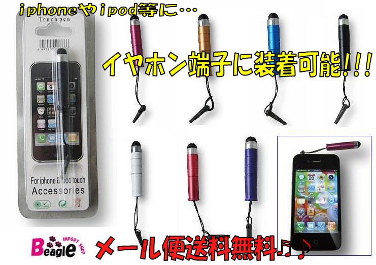 ★メール便送料無料!!★イヤホン端子に装着可能!!iphone3G/3GS/4/iphone4s .ipod touch等タッチペン スマートフォン/touchpen ☆2057★【smtb-MS】