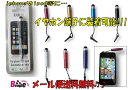 ★メール便送料無料!!★イヤホン端子に装着可能!!iphone3G/3GS/4/iphone4s .ipod touch等タッチペン スマートフォン/touchpen ☆2057★