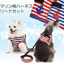 【即納】【メール便送料無料】マリンメッシュハーネス・リードセット【犬用品・ペットグッズ・DOG・セール】【ハーネス 小型犬 中型犬 犬　ハーネス リード セット リュック ドッグ】【あす楽対応】