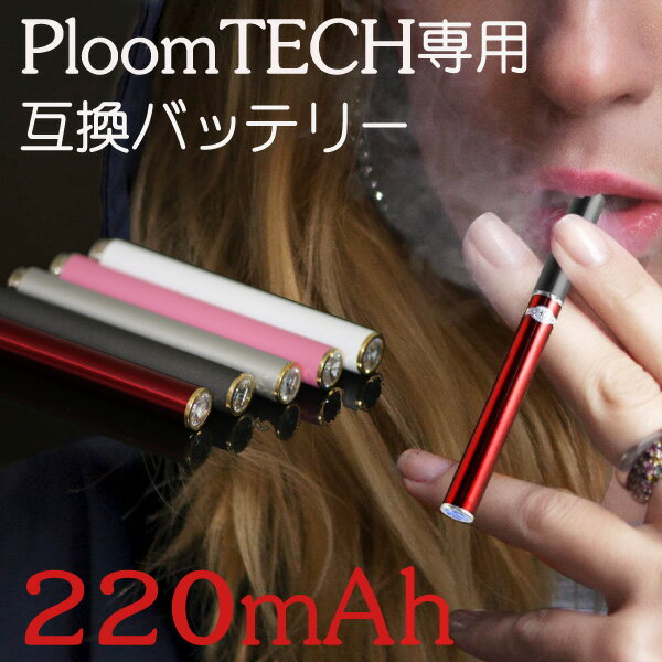 【メール便送料無料!!】Ploom TECH 専用 プルームテック専用　互換　バッテリー 電子タバコ PloomTECH 220mAh