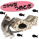 【送料無料】【あす楽対応】猫 爪とぎさかな 魚[ダンボール 段ボール 紙 ベッド 猫用 ネコ ねこ つめとぎ 爪研ぎ 爪みがき つめみがき またたび マタタビ 粉末キャットニップ付