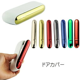 iqos3 対応 <strong>ドアカバー</strong> カスタム<strong>ドアカバー</strong> メタリックカラー　<strong>アイコス3</strong> iqos3 duo デュオ iqos3 対応 ケース <strong>アイコス3</strong> 対応ケース 新型 iqos3対応 iqos 対応 カバー　メッキカラー　おしゃれ　かっこいい　シンプル