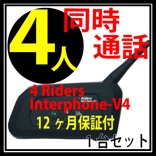 4Riders Interphone-V4 4人同時通話 インカム bluetooth ブルートゥース BT Interphone 6Riders 無線機 バイク トランシーバー インターコム オートバイ4Riders Interphone-V4 4人同時通話可能 インカム BT Interphone 6Riders 無線機 バイク トランシーバー インターコム オートバイ ラジオ