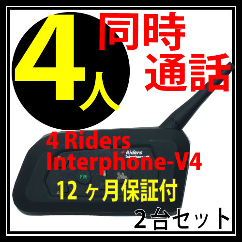 4Riders Interphone-V4 【2台