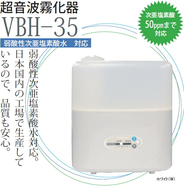 トヨトミ 超音波霧化器（加湿器） VBH-35 ホワイト 6-10畳 ※弱酸性次亜塩素酸水で除菌・消臭・加湿