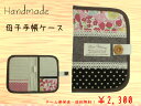 ●ハンドメイド・母子手帳ケース●【手作り】【手造り】【メール便発送・送料無料】